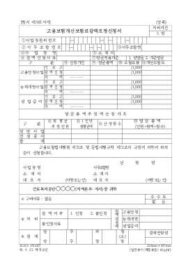 고용보험개산보험료감액조정신청서